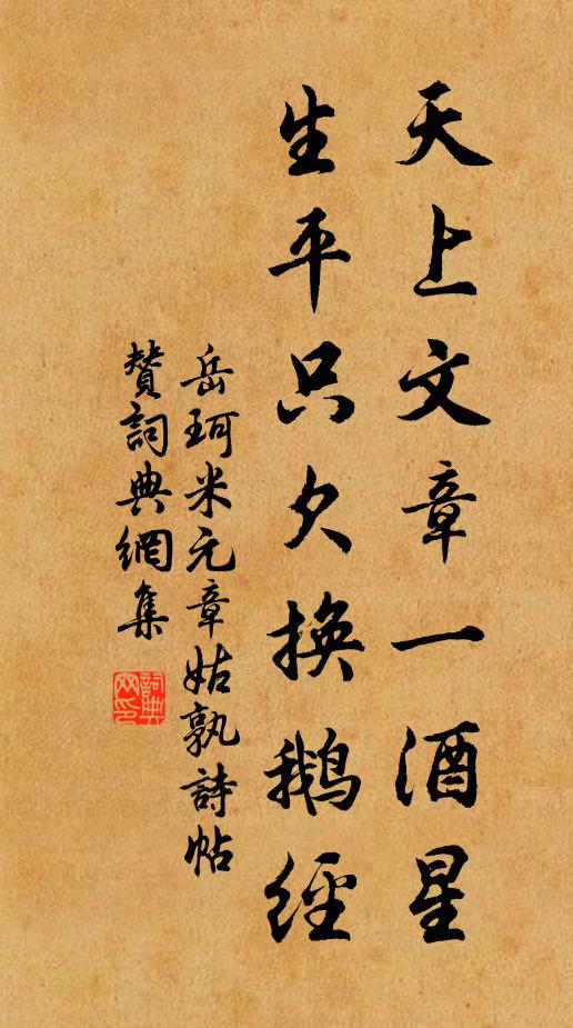 岳珂天上文章一酒星，生平只欠换鹅经书法作品欣赏