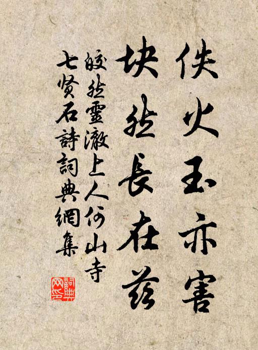 皎然佚火玉亦害，块然长在兹书法作品欣赏