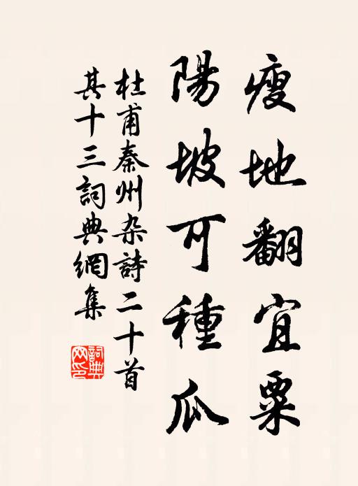 杜甫瘦地翻宜粟，阳坡可种瓜书法作品欣赏