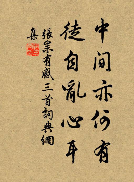 张耒中间亦何有，徒自乱心耳书法作品欣赏