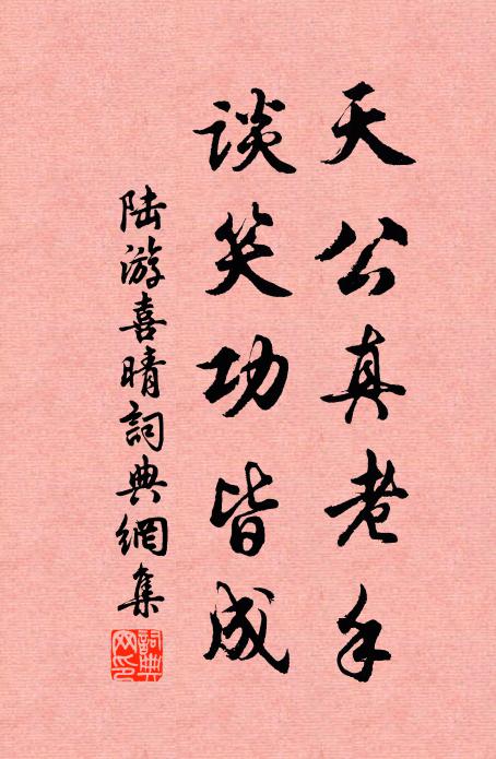 陆游天公真老手，谈笑功皆成书法作品欣赏
