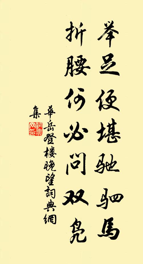 华岳举足便堪驰驷马，折腰何必问双凫书法作品欣赏