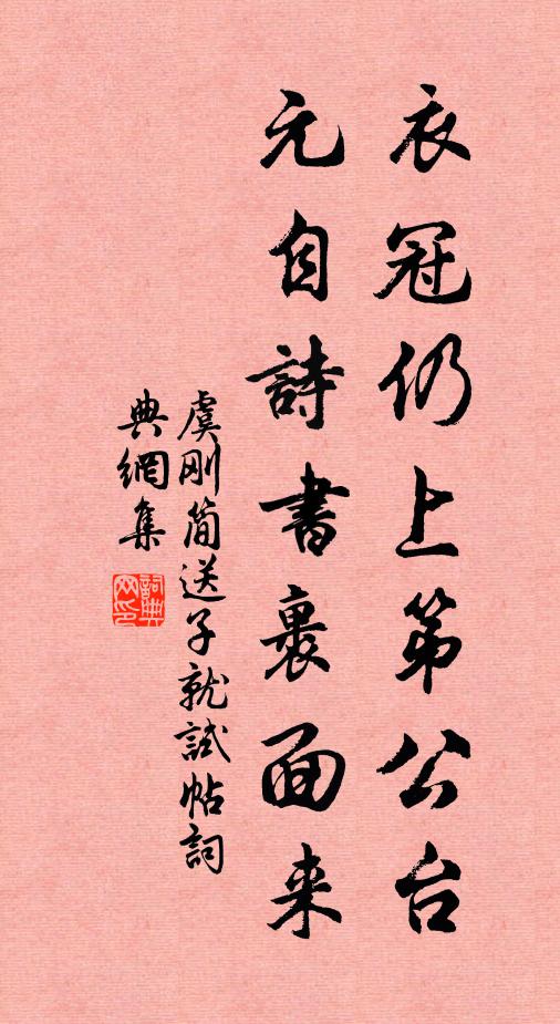 虞刚简衣冠仍上第公台，元自诗书裹面来书法作品欣赏
