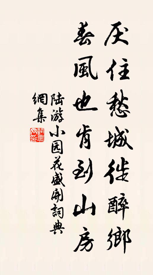 陆游厌住愁城徙醉乡，春风也肯到山房书法作品欣赏