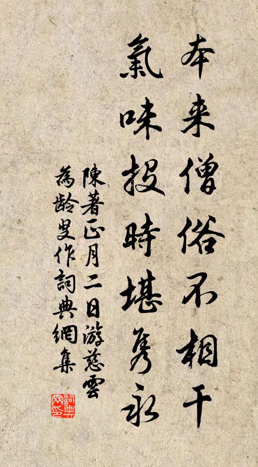 陈著本来僧俗不相干，气味投时堪隽永书法作品欣赏