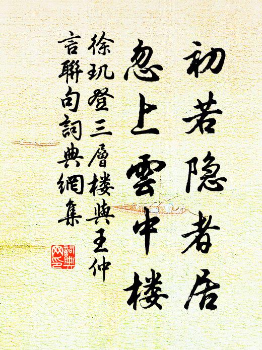 徐玑初若隐者居，忽上云中楼书法作品欣赏