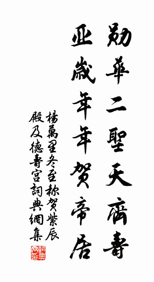 杨万里勋华二圣天齐寿，亚岁年年贺帝居书法作品欣赏