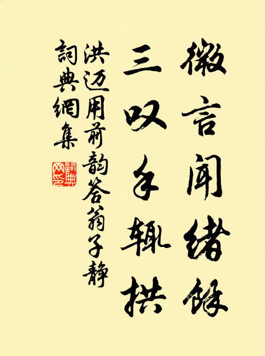 洪迈微言闻绪余，三叹手辄拱书法作品欣赏