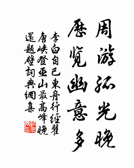 李白周游孤光晚，历览幽意多书法作品欣赏