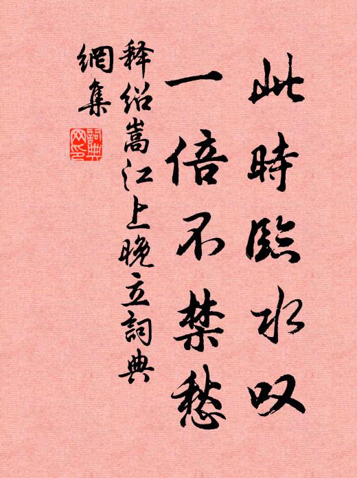 释绍嵩此时临水叹，一倍不禁愁书法作品欣赏