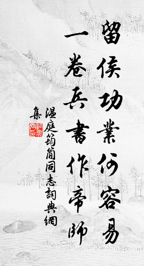 温庭筠留侯功业何容易，一卷兵书作帝师书法作品欣赏