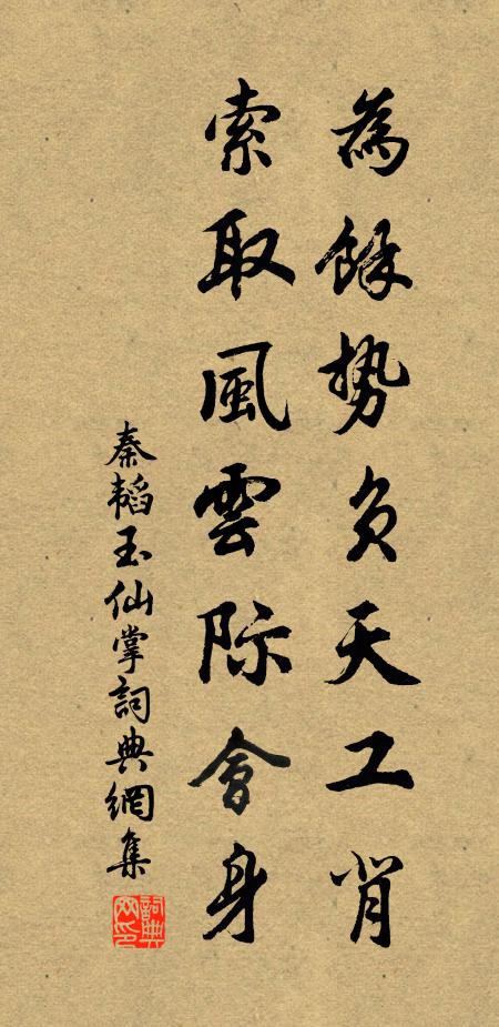 秦韬玉为余势负天工背，索取风云际会身书法作品欣赏