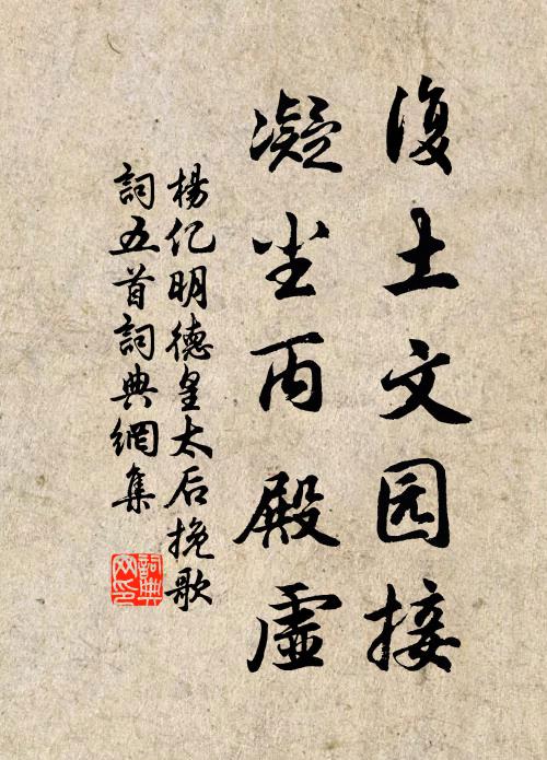 杨亿复土文园接，凝尘丙殿虚书法作品欣赏