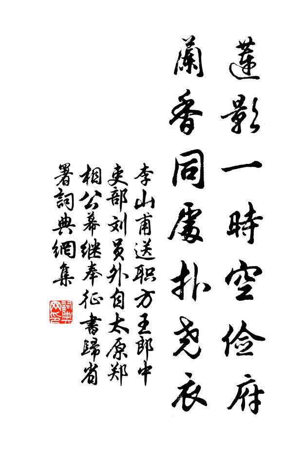 李山甫莲影一时空俭府，兰香同处扑尧衣书法作品欣赏