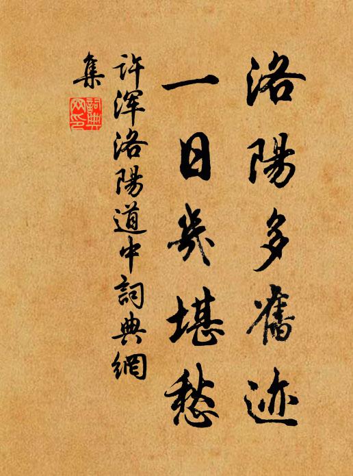 许浑洛阳多旧迹，一日几堪愁书法作品欣赏