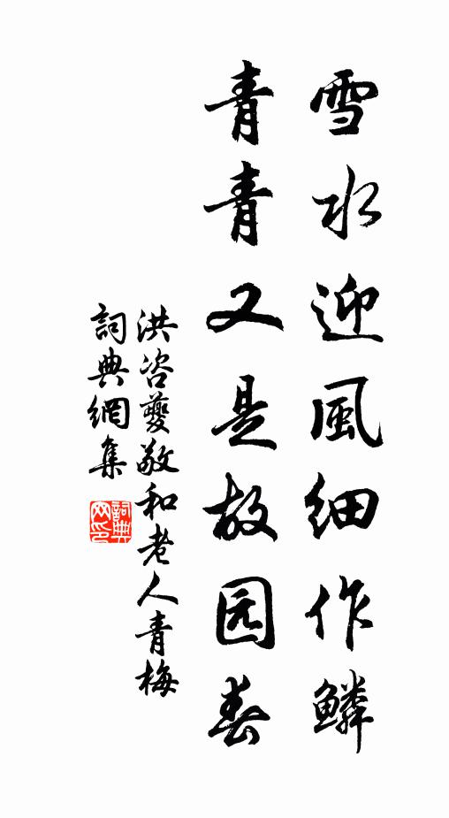 洪咨夔雪水迎风细作鳞，青青又是故园春书法作品欣赏