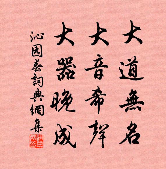 佚名大道无名，大音希声，大器晚成书法作品欣赏