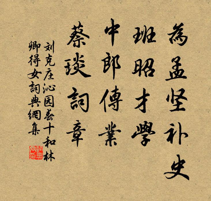 刘克庄为孟坚补史，班昭才学，中郎传业，蔡琰词章书法作品欣赏