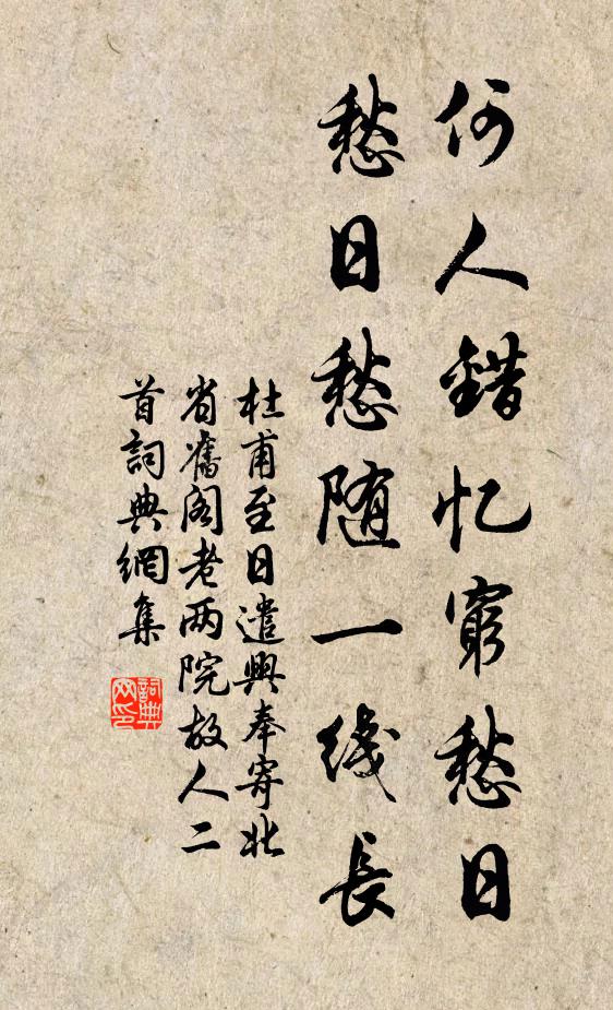杜甫何人错忆穷愁日，愁日愁随一线长书法作品欣赏