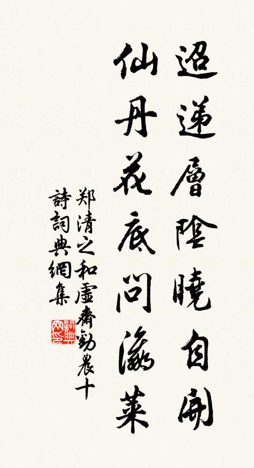 郑清之迢递层阴晓自开，仙丹花底问瀛莱书法作品欣赏