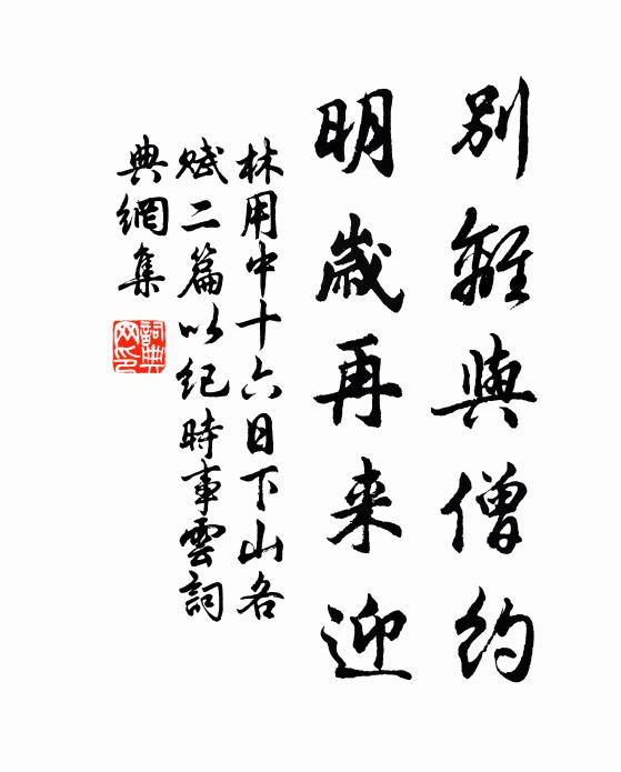 林用中别离与僧约，明岁再来迎书法作品欣赏