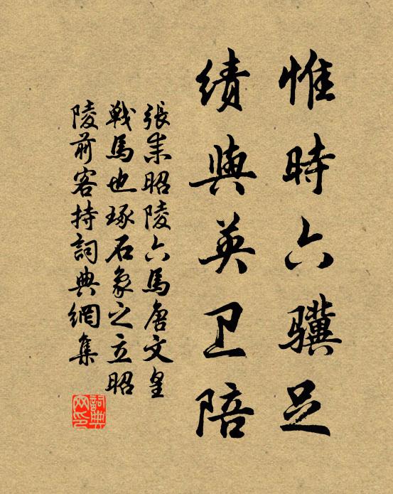 张耒惟时六骥足，绩与英卫陪书法作品欣赏