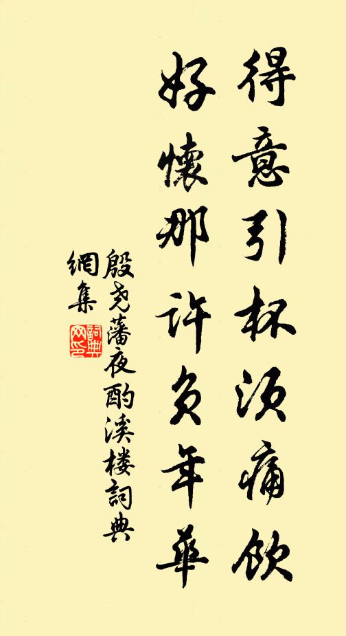 殷尧藩得意引杯须痛饮，好怀那许负年华书法作品欣赏