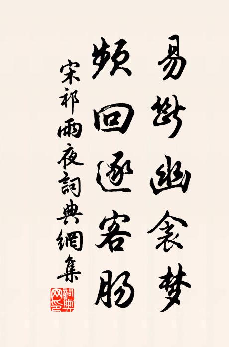 宋祁易断幽衾梦，频回逐客肠书法作品欣赏
