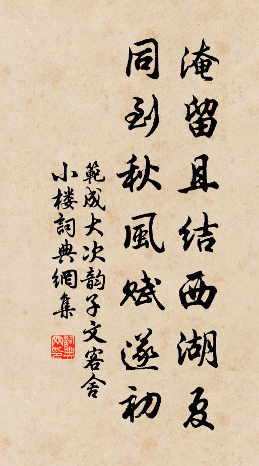 范成大淹留且结西湖夏，同到秋风赋遂初书法作品欣赏