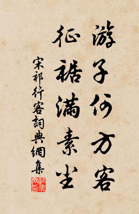 宋祁游子何方客，征裾满素尘书法作品欣赏