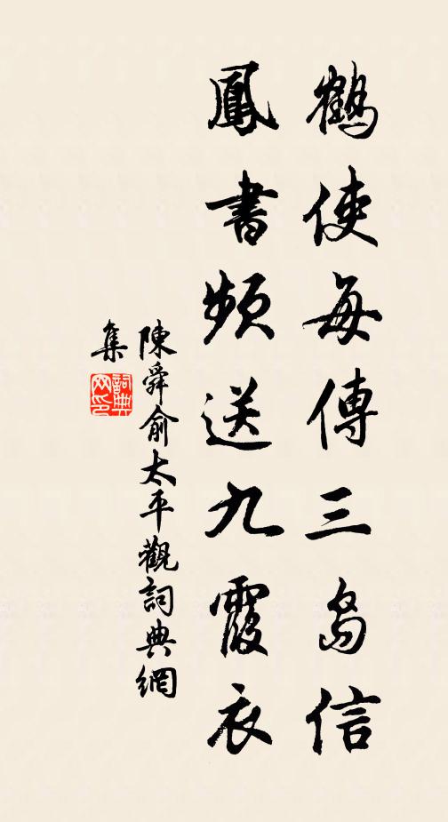 陈舜俞鹤使每传三岛信，凤书频送九霞衣书法作品欣赏