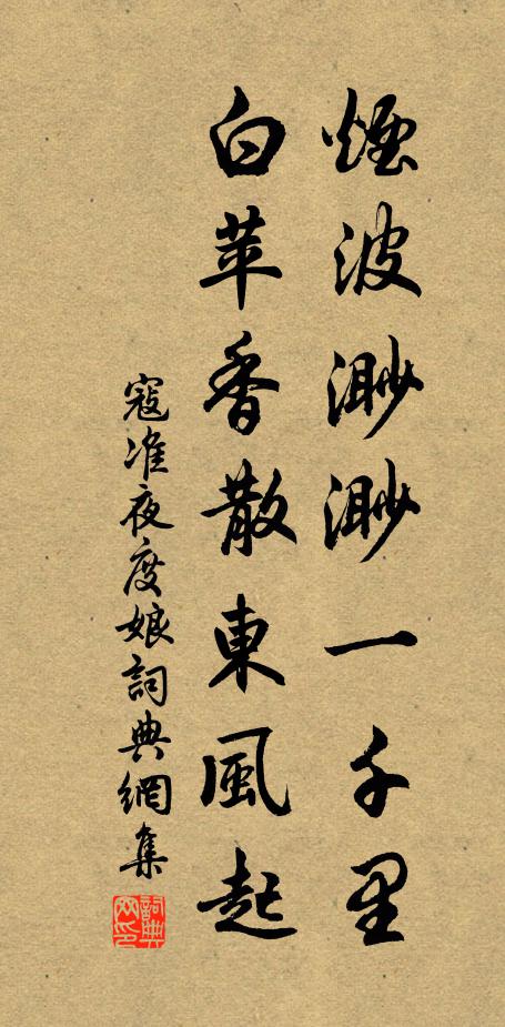 寇准烟波渺渺一千里，白苹香散东风起书法作品欣赏