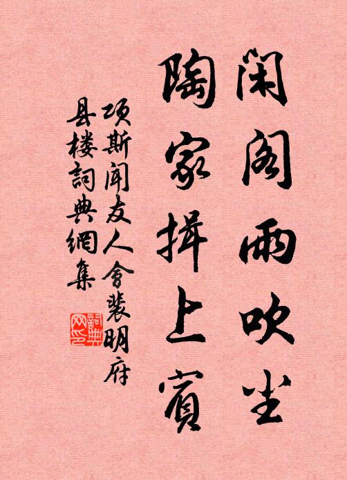 项斯闲阁雨吹尘，陶家揖上宾书法作品欣赏