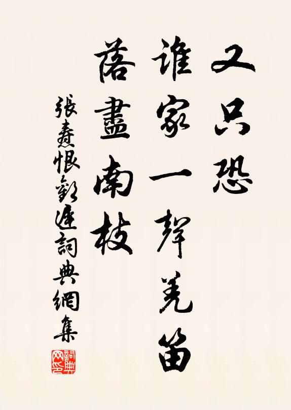张焘又只恐、谁家一声羌笛，落尽南枝书法作品欣赏