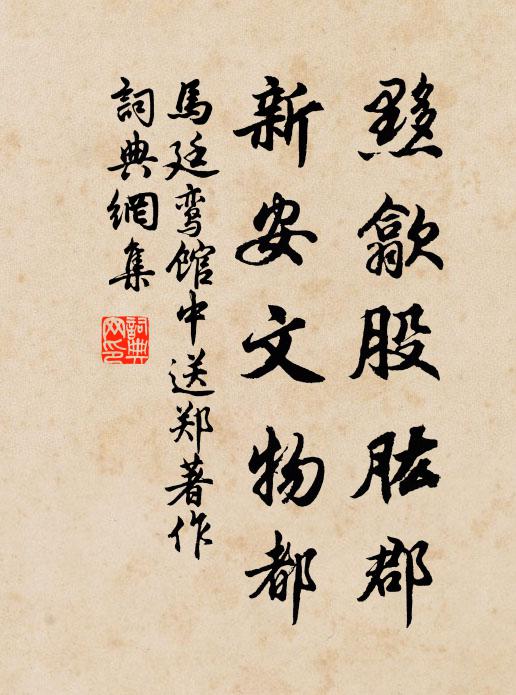 马廷鸾黟歙股肱郡，新安文物都书法作品欣赏