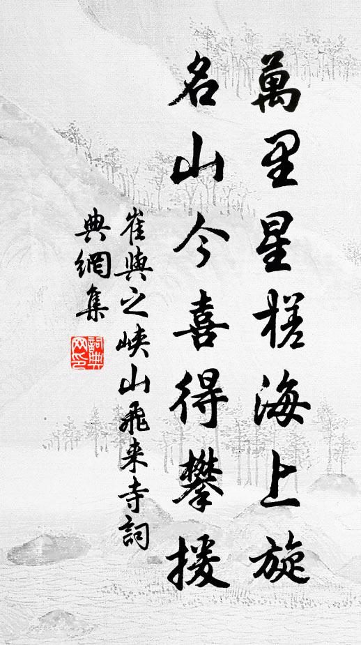崔与之万里星槎海上旋，名山今喜得攀援书法作品欣赏