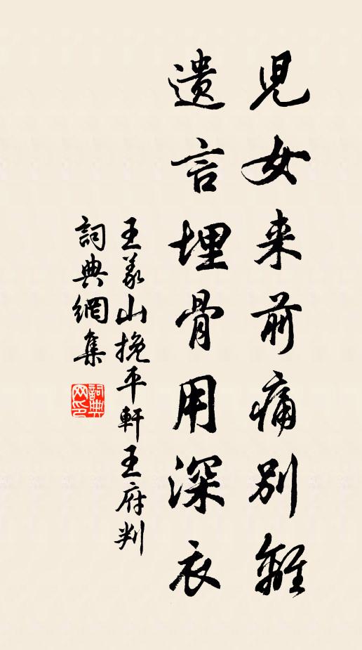 王义山儿女来前痛别离，遗言埋骨用深衣书法作品欣赏