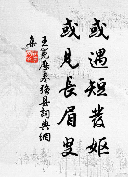 王冕或遇短发妪，或见长眉叟书法作品欣赏