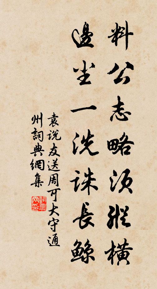 袁说友料公志略须纵横，边尘一洗诛长鲸书法作品欣赏