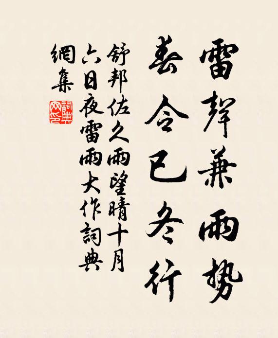 舒邦佐雷声兼雨势，春令已冬行书法作品欣赏