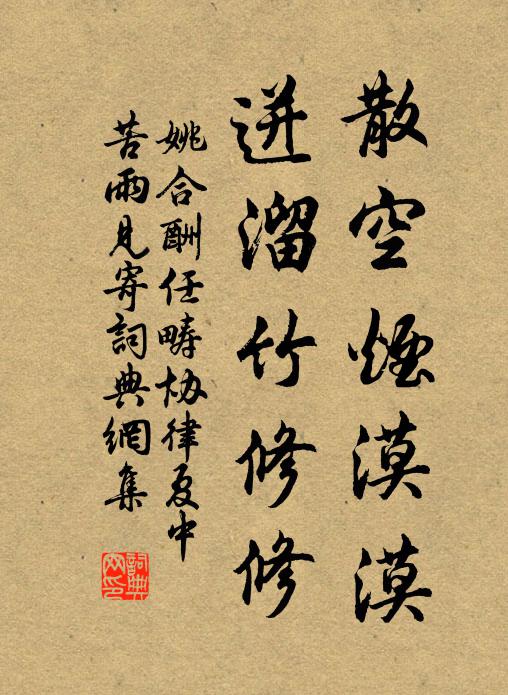 姚合散空烟漠漠，迸溜竹修修书法作品欣赏