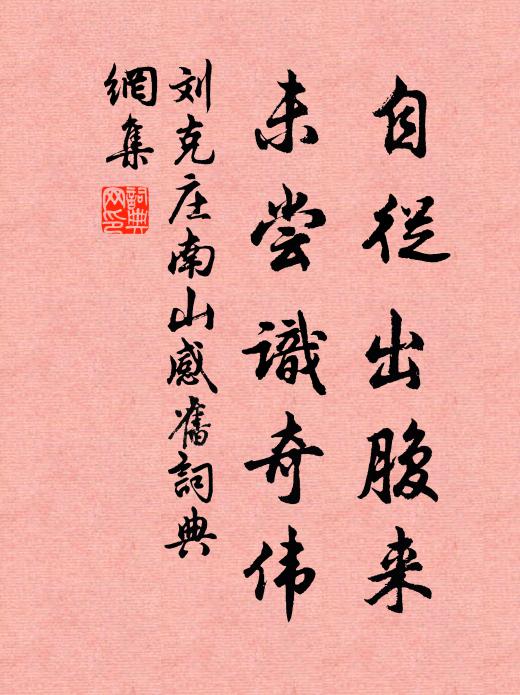 刘克庄自从出腹来，未尝识奇伟书法作品欣赏