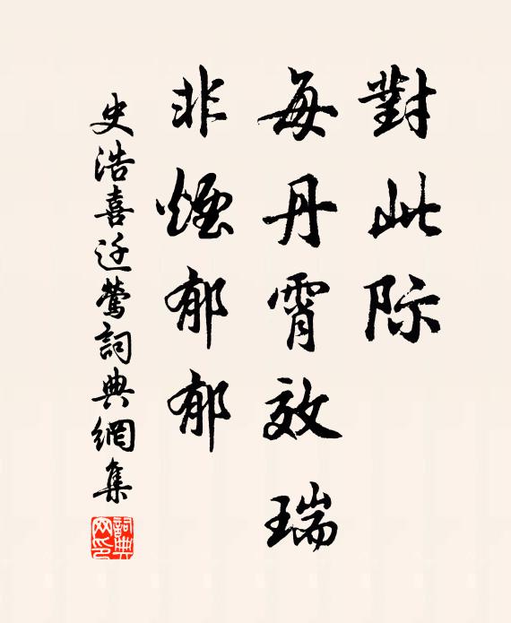 史浩对此际，每丹霄效瑞，非烟郁郁书法作品欣赏