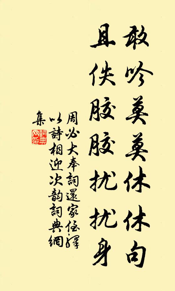 周必大敢吟莫莫休休句，且佚胶胶扰扰身书法作品欣赏