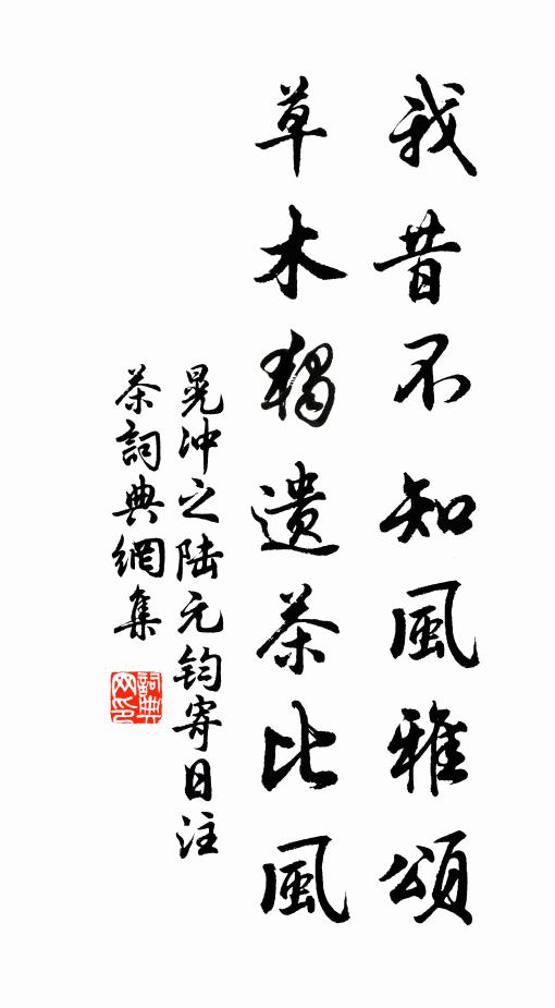 晃冲之我昔不知风雅颂，草木独遗茶比风书法作品欣赏