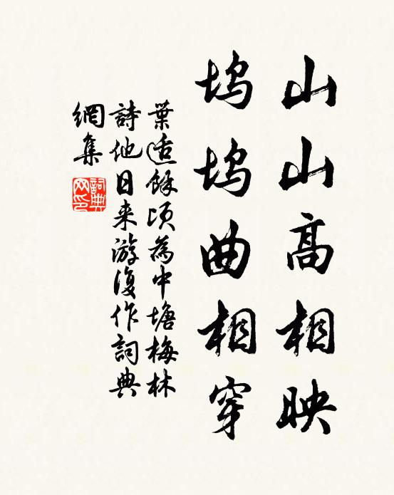 叶适山山高相映，坞坞曲相穿书法作品欣赏