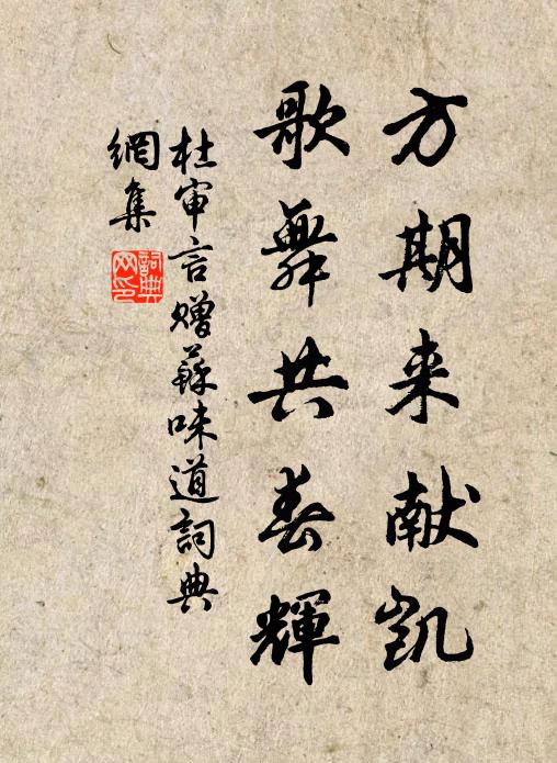杜审言方期来献凯，歌舞共春辉书法作品欣赏
