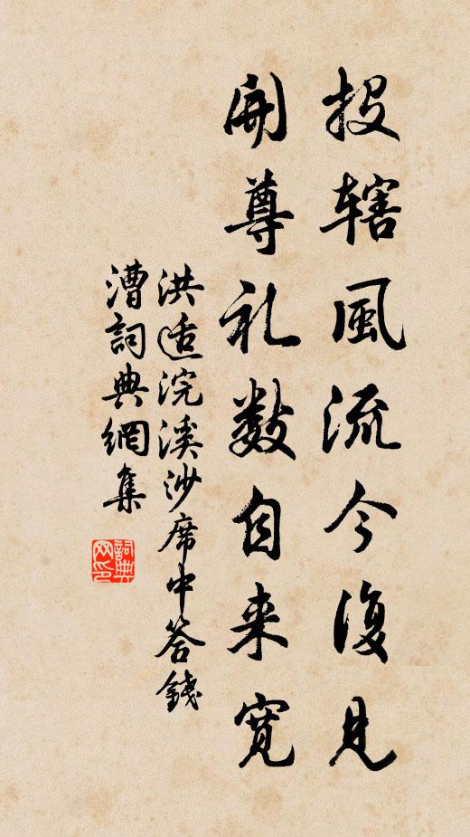洪适投辖风流今复见，开尊礼数自来宽书法作品欣赏