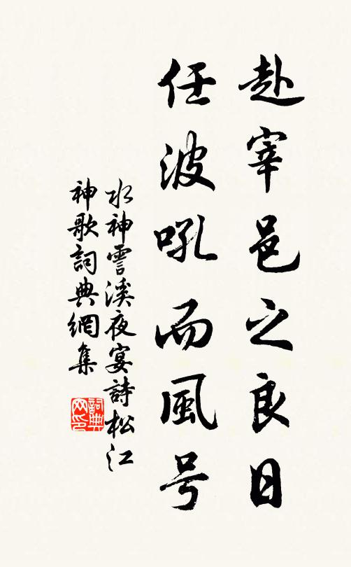 水神赴宰邑之良日，任波吼而风号书法作品欣赏