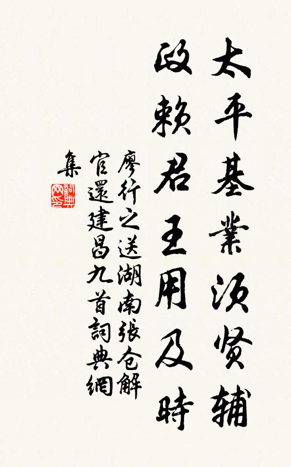 廖行之太平基业须贤辅，政赖君王用及时书法作品欣赏